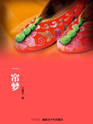cover image of 一帘梦 (Linked Dreams)